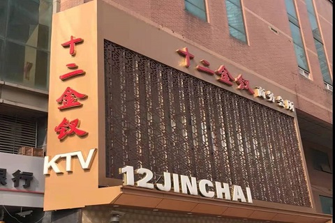 南宁十二金钗KTV消费价格点评